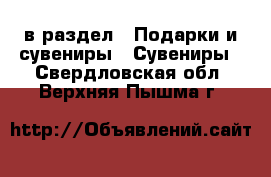  в раздел : Подарки и сувениры » Сувениры . Свердловская обл.,Верхняя Пышма г.